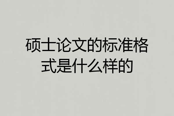 硕士论文的标准格式是什么样的