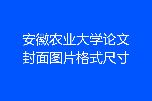 安徽农业大学论文封面图片格式尺寸