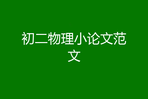 初二物理小论文范文