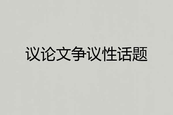 议论文争议性话题