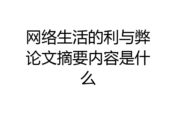 网络生活的利与弊论文摘要内容是什么