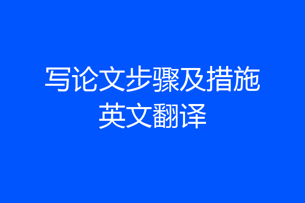 写论文步骤及措施英文翻译