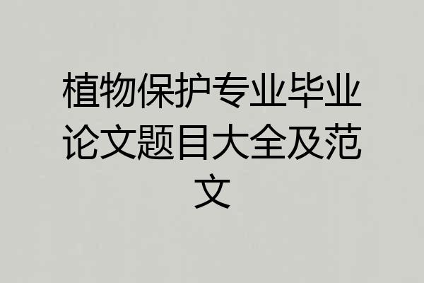 植物保护专业毕业论文题目大全及范文