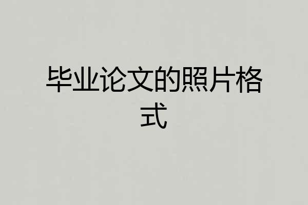 毕业论文的照片格式