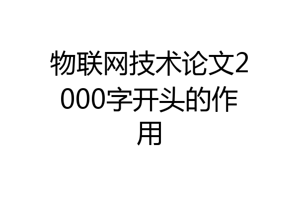 物联网技术论文2000字开头的作用