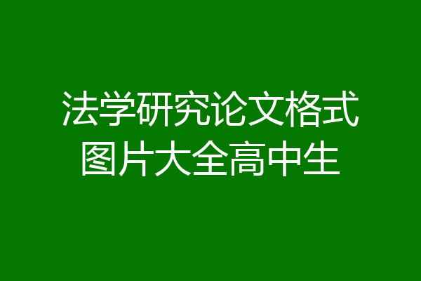 法学研究论文格式图片大全高中生