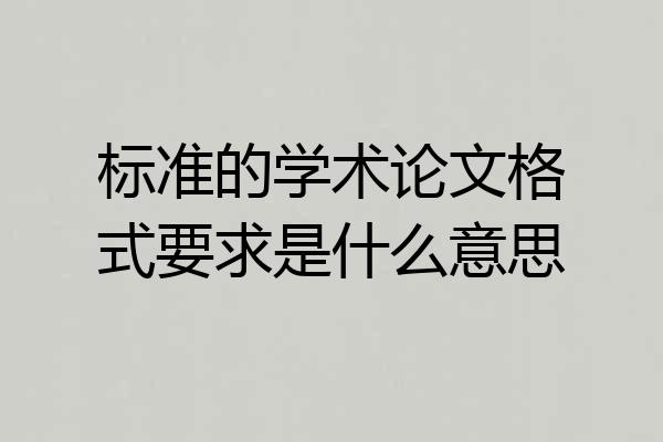 标准的学术论文格式要求是什么意思