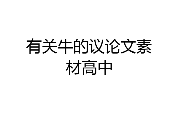 有关牛的议论文素材高中