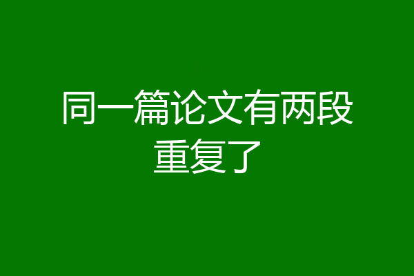 同一篇论文有两段重复了