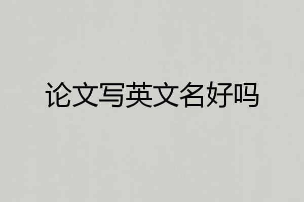 论文写英文名好吗