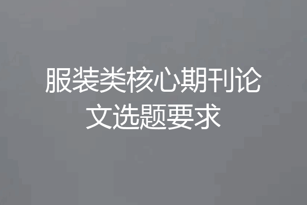 服装类核心期刊论文选题要求