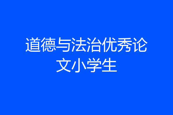 道德与法治优秀论文小学生