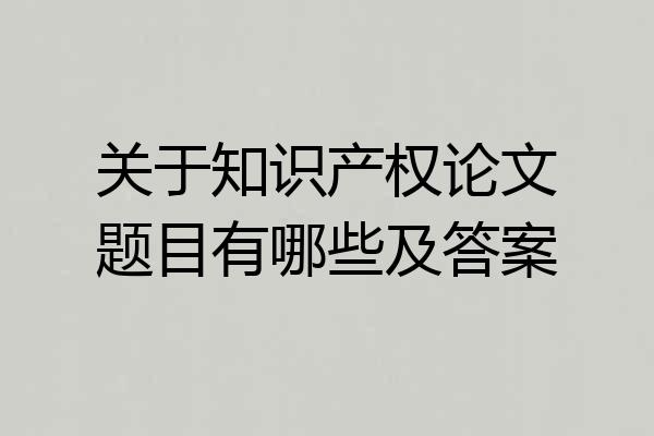 关于知识产权论文题目有哪些及答案