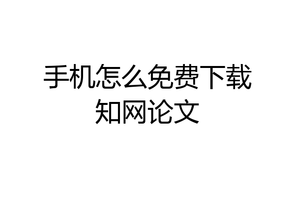 手机怎么免费下载知网论文
