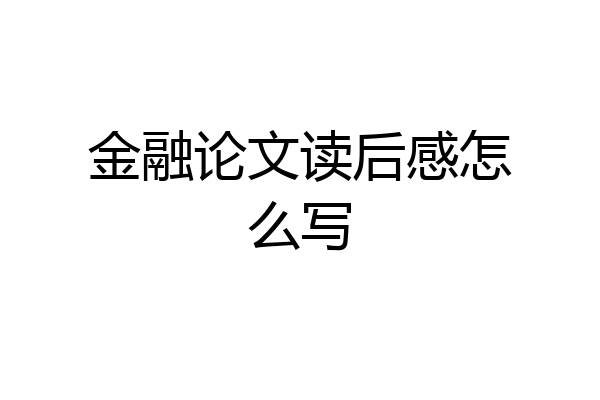 金融论文读后感怎么写