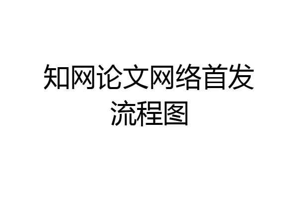 知网论文网络首发流程图