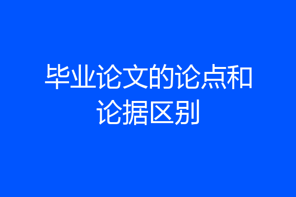 毕业论文的论点和论据区别