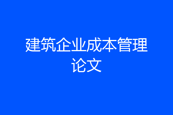 建筑企业成本管理论文