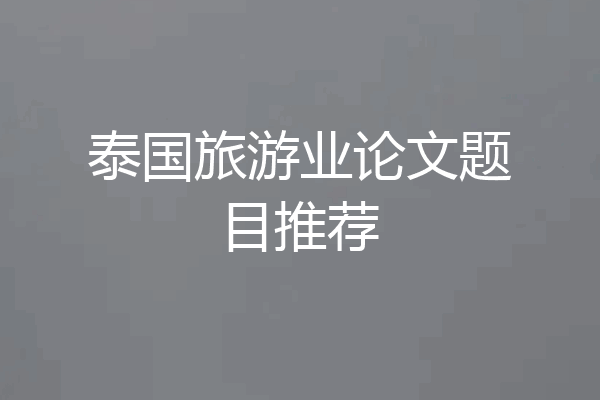 泰国旅游业论文题目推荐