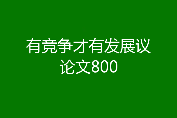 有竞争才有发展议论文800