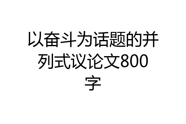 以奋斗为话题的并列式议论文800字