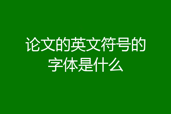 论文的英文符号的字体是什么