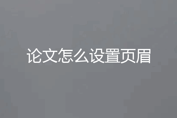 论文怎么设置页眉