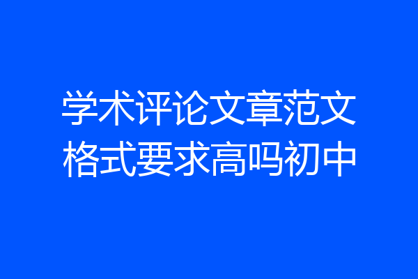 学术评论文章范文格式要求高吗初中