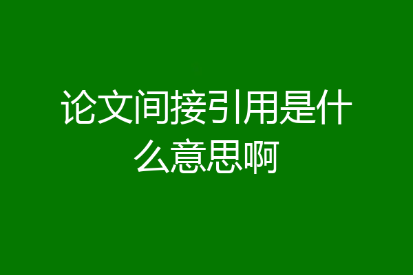 论文间接引用是什么意思啊