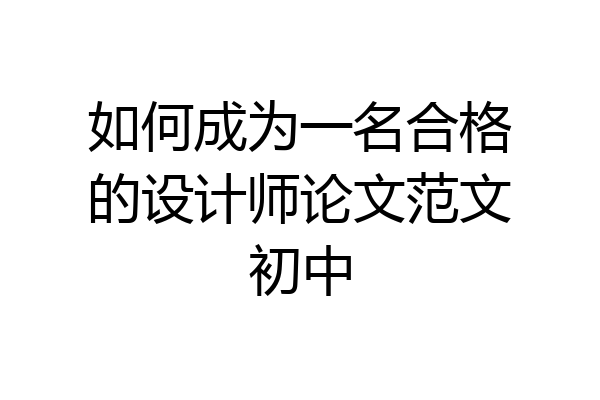如何成为一名合格的设计师论文范文初中