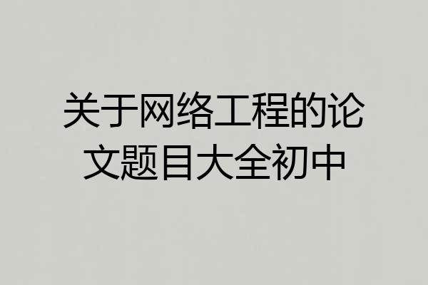 关于网络工程的论文题目大全初中