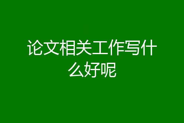 论文相关工作写什么好呢