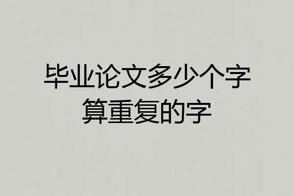 毕业论文多少个字算重复的字