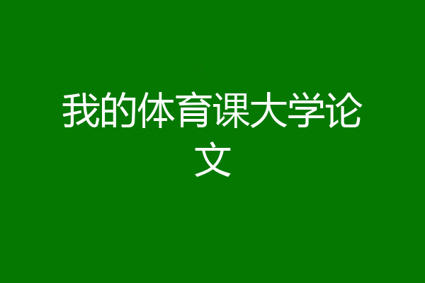 我的体育课大学论文