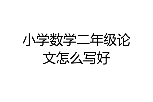 小学数学二年级论文怎么写好