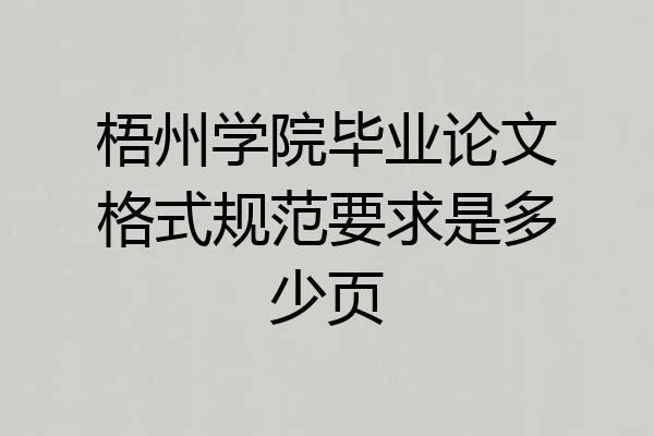 梧州学院毕业论文格式规范要求是多少页