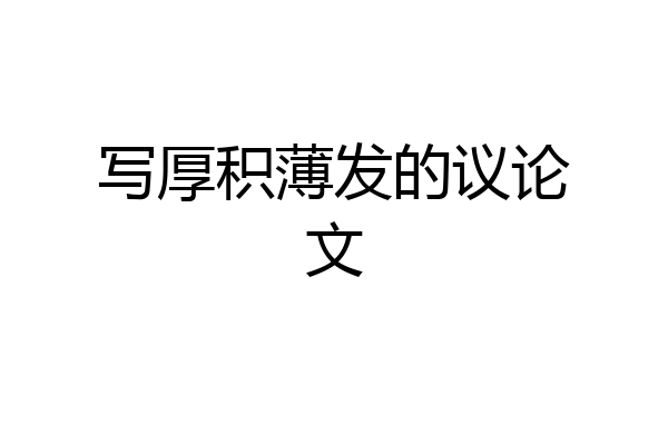 写厚积薄发的议论文