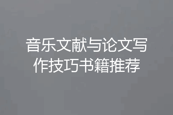 音乐文献与论文写作技巧书籍推荐