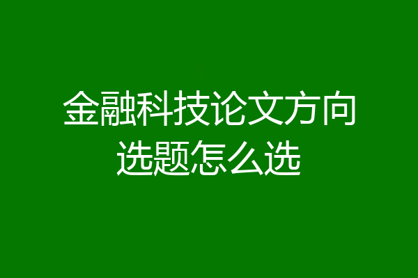 金融科技论文方向选题怎么选