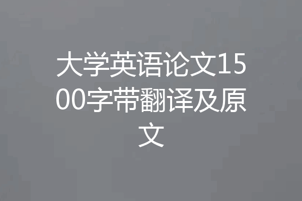大学英语论文1500字带翻译及原文