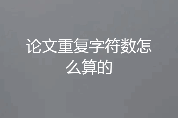 论文重复字符数怎么算的