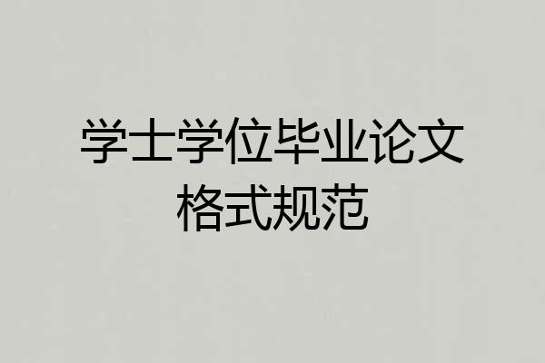 学士学位毕业论文格式规范