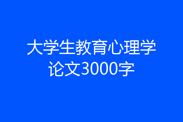 大学生教育心理学论文3000字