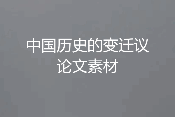 中国历史的变迁议论文素材