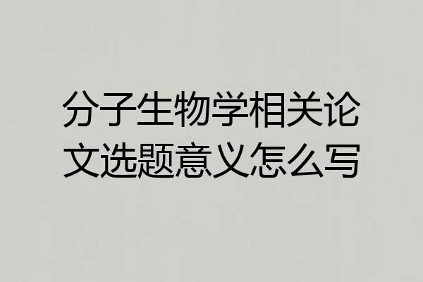分子生物学相关论文选题意义怎么写