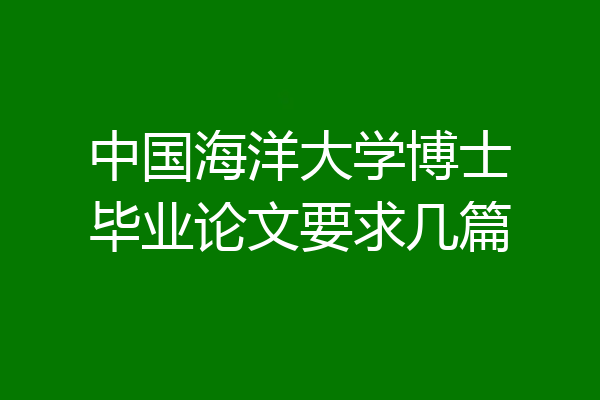 中国海洋大学博士毕业论文要求几篇