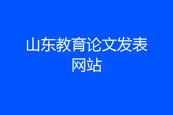 山东教育论文发表网站
