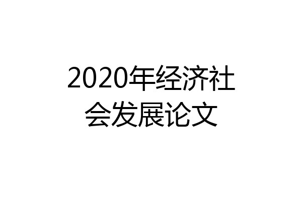 2020年经济社会发展论文
