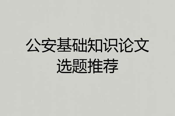 公安基础知识论文选题推荐