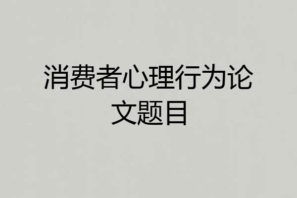 消费者心理行为论文题目
